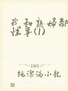 我和熟妇邻居的性事(1)