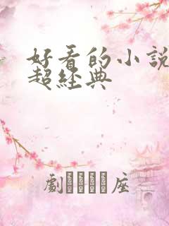 好看的小说推荐超经典