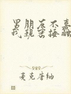 男朋友不喜欢和我亲密接触