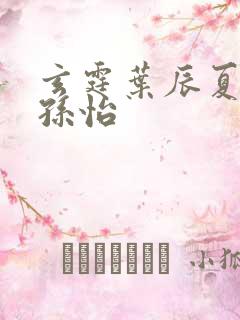 玄霆叶辰夏若雪孙怡