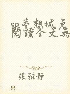 sp梦想城免费阅读全文无弹窗最新章节