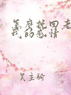 怎么挽回老婆对我的感情