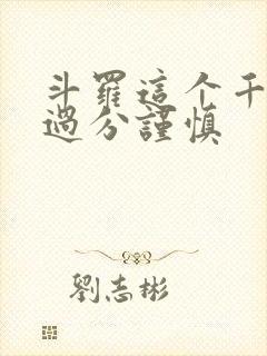 斗罗这个千仞雪过分谨慎