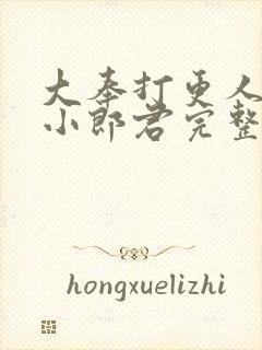 大奉打更人卖报小郎君完整精校版