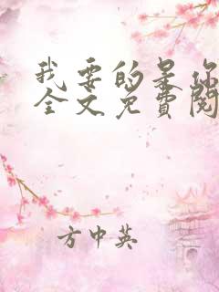 我要的是你爱我全文免费阅读