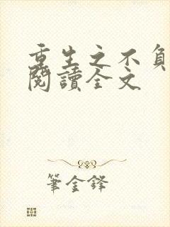 重生之不负韶华阅读全文