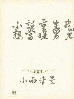 小说重生我真没想当暖男免费阅读