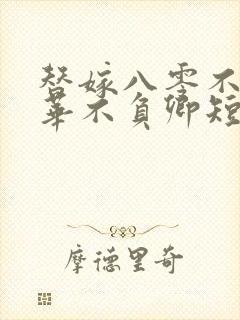 替嫁八零不负韶华不负卿短剧观看全