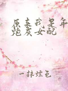 原来我是年代文炮灰女配