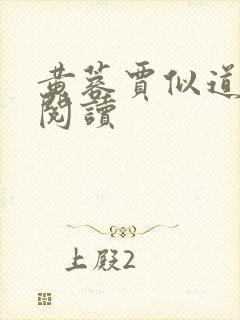 黄蓉贾似道免费阅读