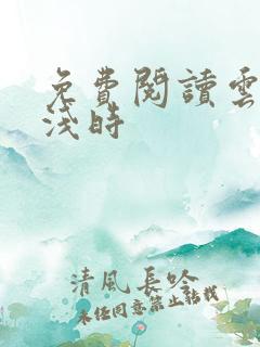 免费阅读云深清浅时