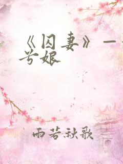 《囚妻》——木兮娘