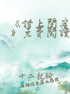 《错上闺蜜男友》免费阅读