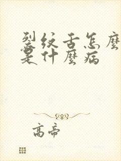 裂纹舌怎么治疗是什么病