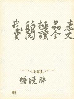 我的极品老婆免费阅读全文小说