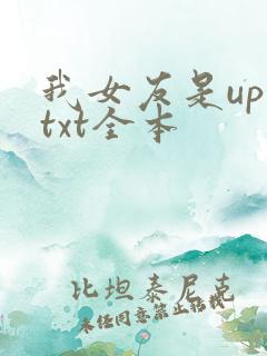 我女友是up主txt全本
