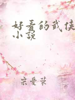 好看的武侠同人小说