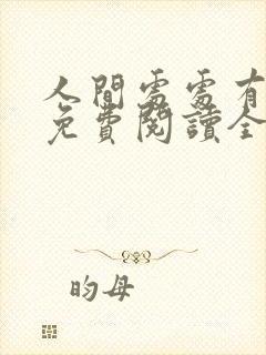 人间处处有惊喜免费阅读全文