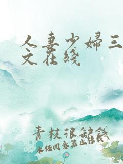 人妻少妇三级中文在线