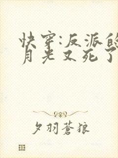 快穿:反派的白月光又死了免费阅读