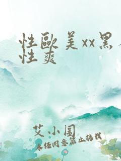 性欧美xx黑人性爽