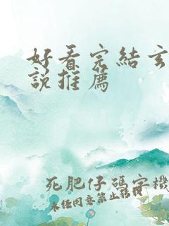 好看完结玄幻小说推荐