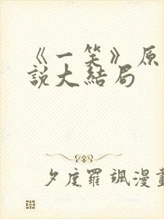 《一笑》原著小说大结局