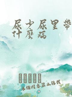 尿少尿里带血是什么病