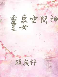 灵泉空间神医小农女
