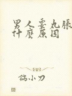 男人睾丸胀疼是什么原因