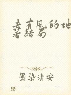 去有风的地方原著结局