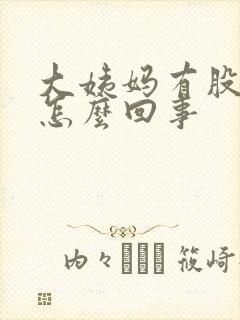 大姨妈有股臭味怎么回事