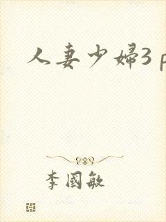 人妻少妇3 p
