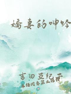 娇妻的呻吟阿昌