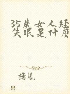 35岁女人经常失眠是什么原因呢