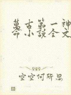 万古第一神李天命小说全文免费阅读无弹窗