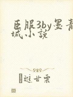 臣服3by墨青城小说