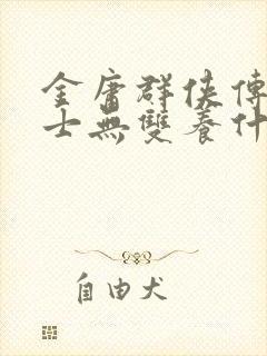 金庸群侠传x绅士无双养什么角色