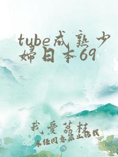 tube成熟少妇日本69