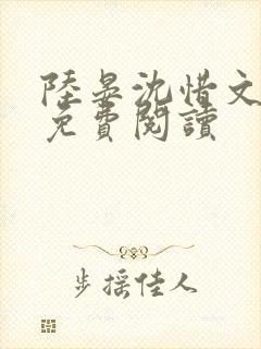 陆晏沈惜文小说免费阅读