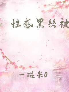 性感黑丝被我操