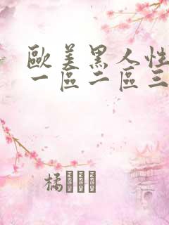 欧美黑人性图片一区二区三区