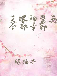 天眼神医无删减全部章节