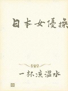 日本女优操黑人