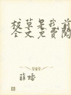 校草是我前男友全文免费阅读