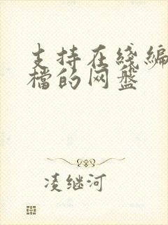 支持在线编辑文档的网盘