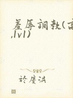 羞辱调教(高h,1v1)