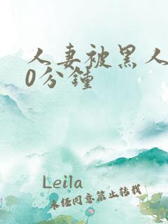 人妻被黑人操30分钟