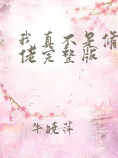 我真不是修仙大佬完整版