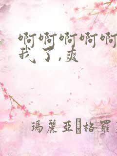 啊啊啊啊啊操死我了,爽